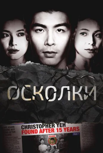 Осколки (2021) онлайн бесплатно